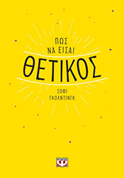 pos na eisai thetikos photo