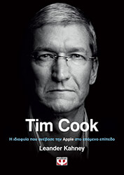 tim cook i idiofyia poy anebase tin apple sto epomeno epipedo photo