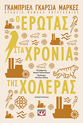 o erotas sta xronia tis xoleras photo