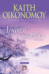 drakos sto xioni photo