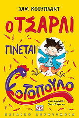 o tsarli ginetai kotopoylo photo o tsarli ginetai kotopoylo photo