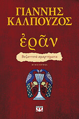 eran byzantina amartimata photo