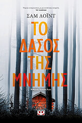 to dasos tis mnimis photo