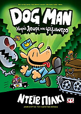 dog man 2 xoris floyri kai fimotro photo