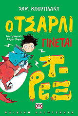 o tsarli ginetai trex photo o tsarli ginetai trex photo