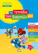 to tetradio ton diakopon moy 4 5 eton photo to tetradio ton diakopon moy 4 5 eton photo