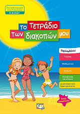 to tetradio ton diakopon moy 5 6 eton photo to tetradio ton diakopon moy 5 6 eton photo