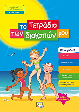 to tetradio ton diakopon moy 6 7 eton photo to tetradio ton diakopon moy 6 7 eton photo