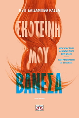 skoteini moy banesa photo