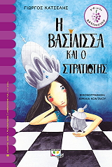 i basilissa kai o stratiotis photo i basilissa kai o stratiotis photo