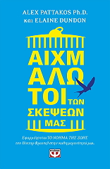 aixmalotoi ton skepseon mas photo