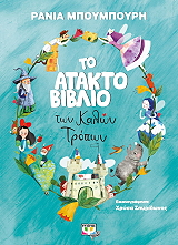 to atakto biblio ton kalon tropon photo