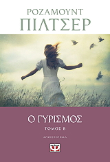 o gyrismos tomos b photo