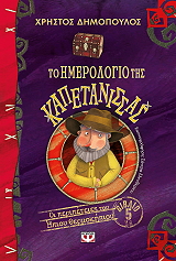 to imerologio tis kapetanissas photo to imerologio tis kapetanissas photo