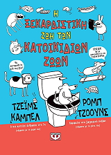 i xekardistiki zoi ton katoikidion zoon photo
