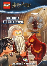 lego harry potter mystiria sto xogkoyarts