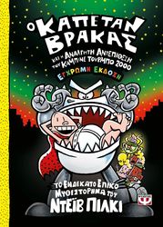 o kapetan brakas kai i analgiti antepithesi toy kampine toyrmpo 2000 photo o kapetan brakas kai i analgiti antepithesi toy kampine toyrmpo 2000 photo
