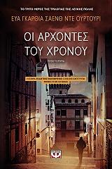 oi arxontes toy xronoy photo