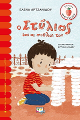 o stylios kai oi styloi toy photo o stylios kai oi styloi toy photo