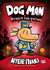 dog man 3 istoria dyo gaton photo