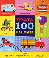 prota 100 oximata