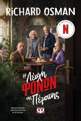 i lesxi fonon tis pemptis photo