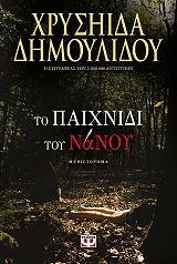 to paixnidi toy nanoy photo