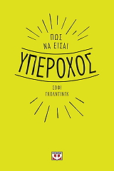 pos na eisai yperoxos photo