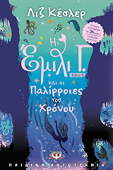 i emili g kai oi palirroies toy xronoy photo