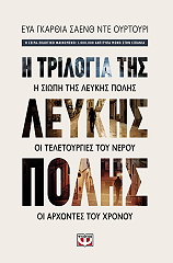 i trilogia tis leykis polis photo i trilogia tis leykis polis photo