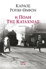 i poli tis kataxnias photo