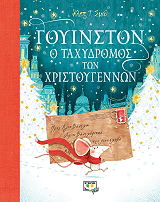 goyinston o taxydromos ton xristoygennon photo