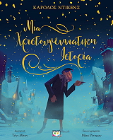 mia xristoygenniatiki istoria photo mia xristoygenniatiki istoria photo