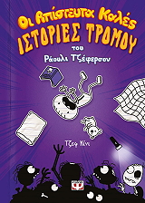 oi apisteyta kales istories tromoy toy raoyli tzeferson photo