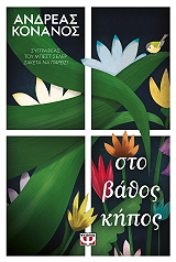 sto bathos kipos photo