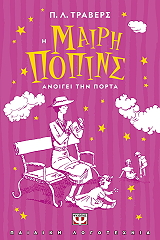 i mairi popins anoigei tin porta photo i mairi popins anoigei tin porta photo