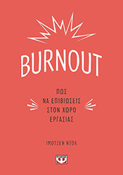 burnout pos na epibioseis ston xoro ergasias photo