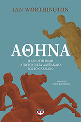 athina i agnosti poli apo ton mega alexandro eos ton aytokratora adriano photo