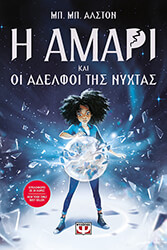 i amari kai oi adelfoi tis nyxtas photo i amari kai oi adelfoi tis nyxtas photo