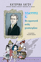 ioannis k to xroniko enos mystirioy photo