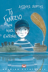to galazio poy mas enonei photo