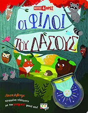 oi filoi toy dasoys photo