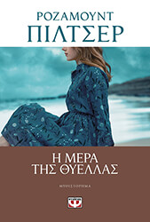 i mera tis thyellas photo