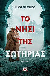 to nisi tis sotirias photo