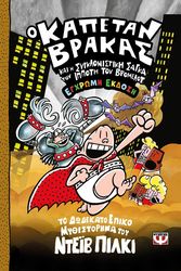 o kapetan brakas kai i sygklonistiki sagka toy ippoti toy bromelot photo o kapetan brakas kai i sygklonistiki sagka toy ippoti toy bromelot photo