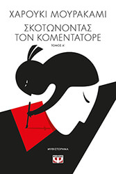 skotonontas ton komentatore tomos a photo
