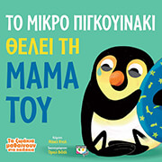 to mikro pigkoyinaki thelei ti mama toy photo