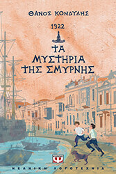 1922 ta mystiria tis smyrnis photo