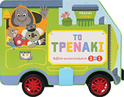 trexates istories to trenaki photo