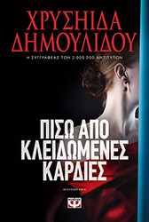 piso apo kleidomenes kardies photo